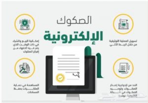 وزارة العدل السعودية تكشف عن خطوات تحديث الصكوك العقارية مجانا