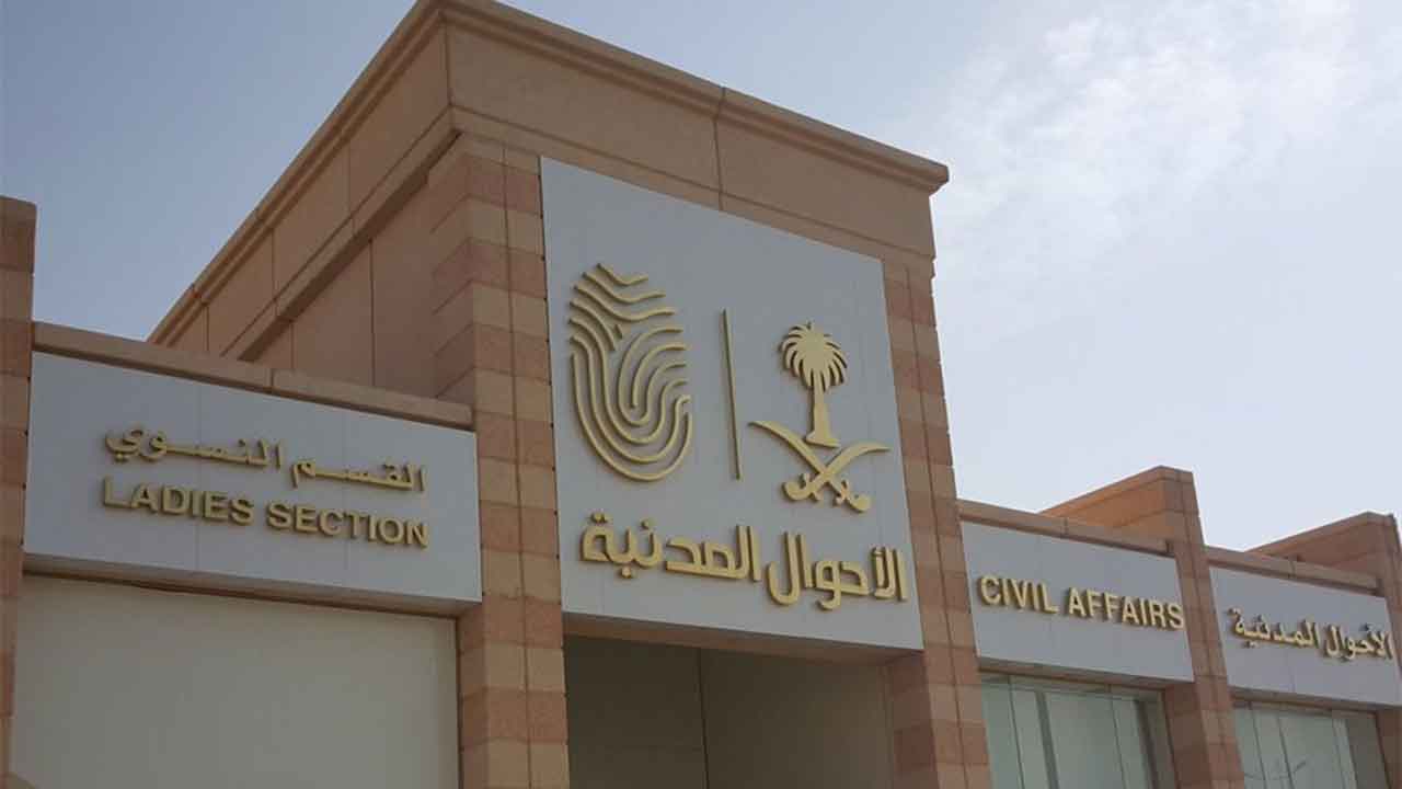 الأحوال المدنية السعودية تُعلن عن 3 خدمات جديدة للمواطنين