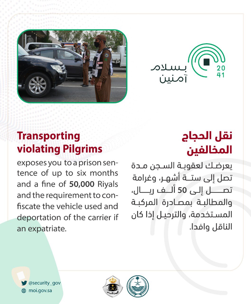 الأمن العام السعودي يُحدد عقوبة نقل الحجاج المخالفين: السجن وغرامة 50 ألف ريال