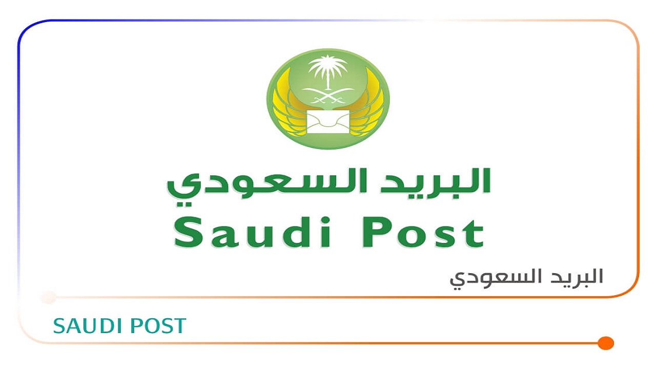 البريد السعودي تسجيل الدخول وأهم الخدمات