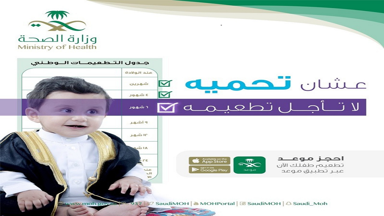 بيان جديد من الصحة السعودية بشأن تطعيمات الأطفال