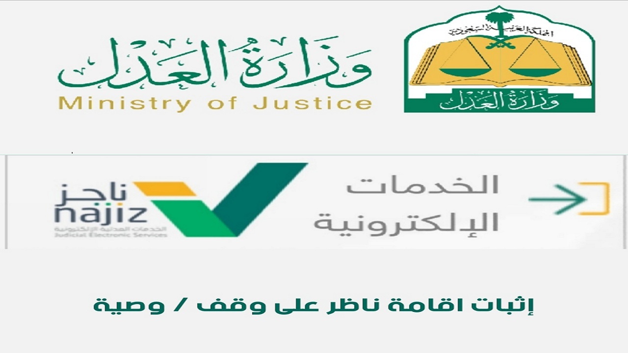 خدمات وزارة العدل ناجز المحاكم ورابط الدخول وخطوات الاستفادة منها 