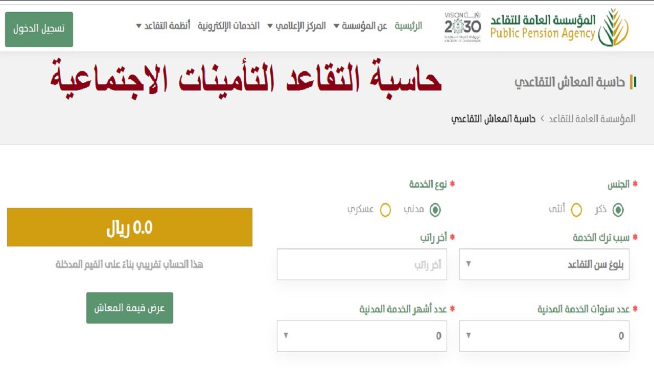 رابط حاسبة التقاعد التأمينات الاجتماعية 1442 المؤسسة العامة للتقاعد أخبار السعودية