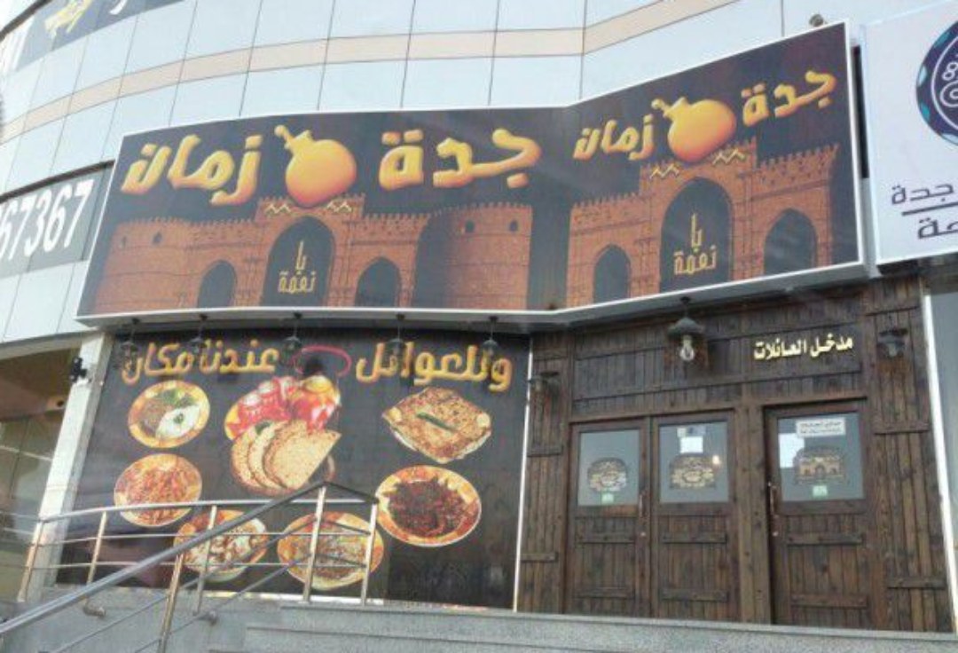 افضل مطاعم افطار في جدة