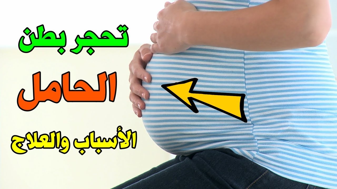 على ماذا يدل تحجر البطن في الشهر التاسع وأهم الأسباب وطرق العلاج أخبار السعودية