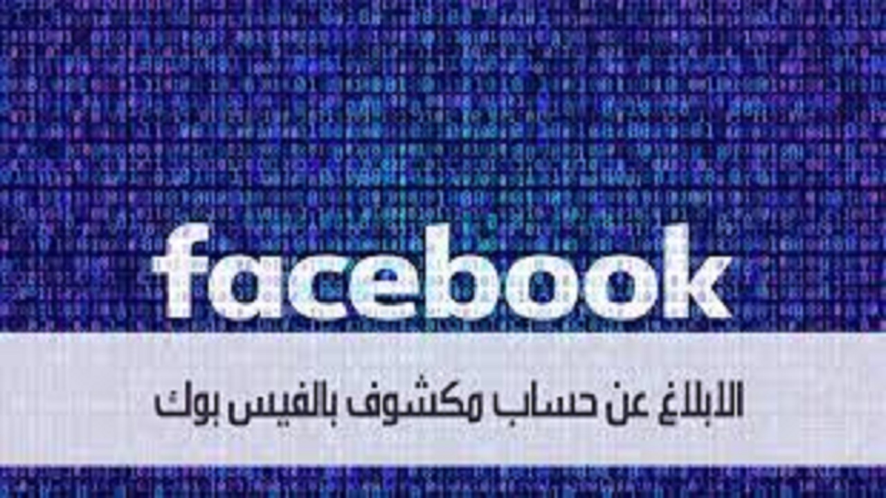 الإبلاغ عن حساب Facebook مكشوف وكيفية استرداد الحساب