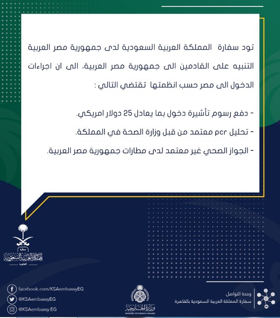 شروط سفر السعوديين إلى مصر بيان السفارة السعودية في مصر