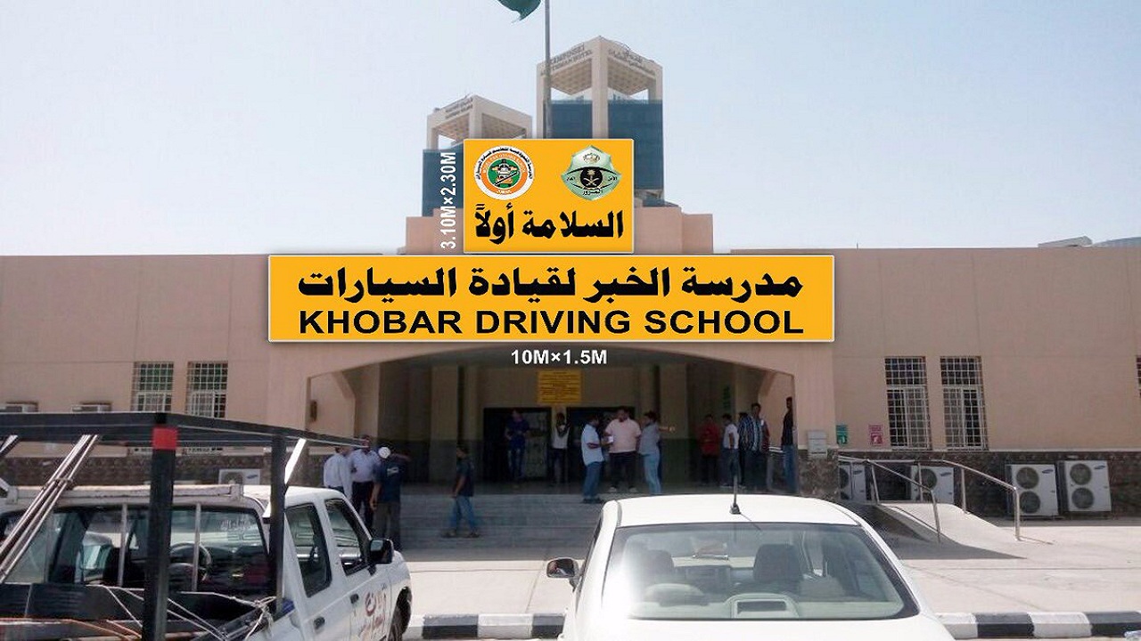 مدرسة الخبر النموذجية لتعليم قيادة السيارات أخبار السعودية