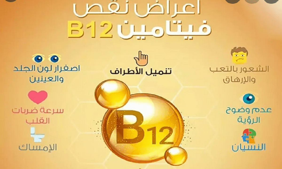 معاناتي مع نقص فيتامين ب12 عالم حواء