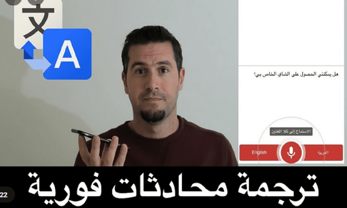 عربي ترجمة مترجم فوري