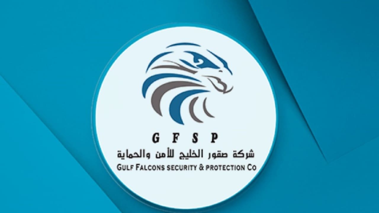 شركة صقور الخليج للأمن والحماية