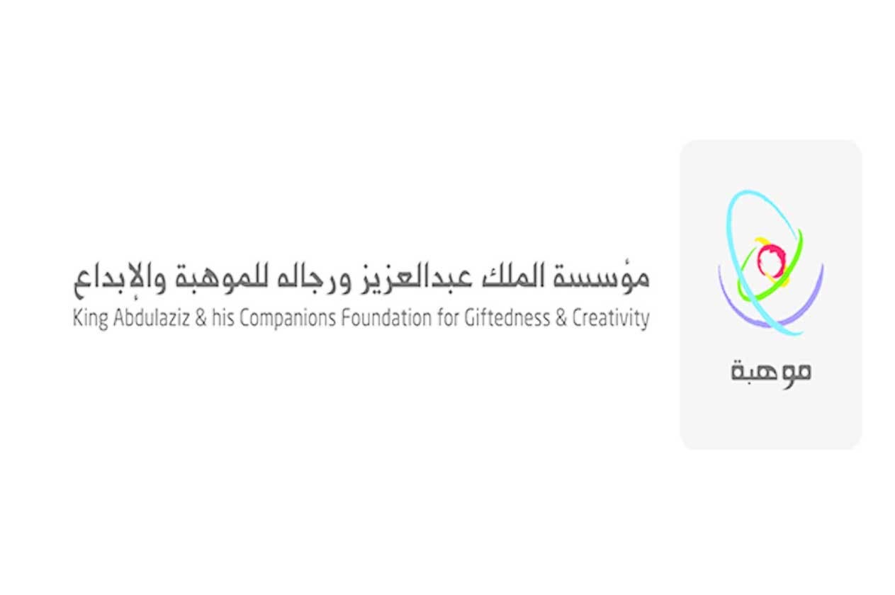 مؤسسة الملك عبدالعزيز للموهبة والإبداع تعلن وظيفة بمسمى سكرتير تنفيذي
