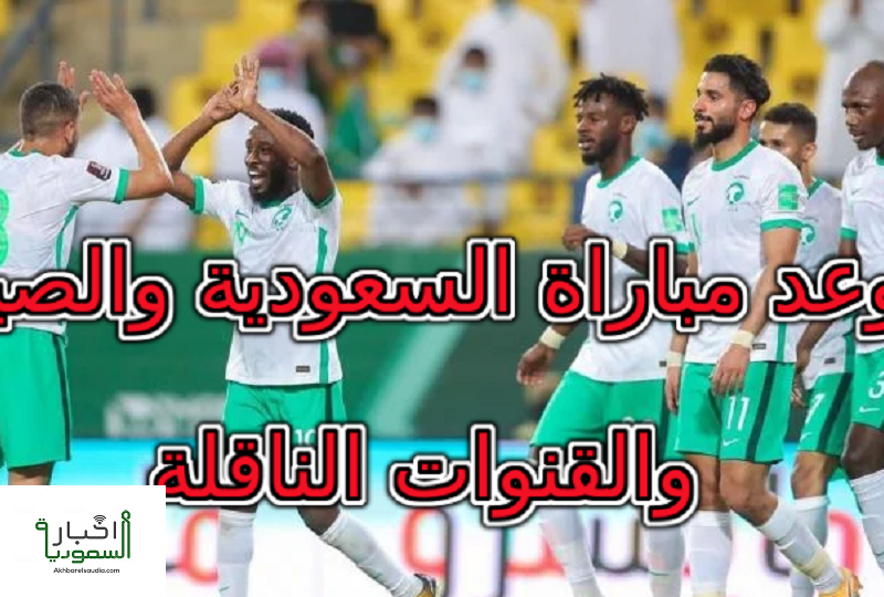 موعد مباراة الصين ضد السعودية اليوم والقنوات الناقلة وتشكيلة المنتخب السعودي