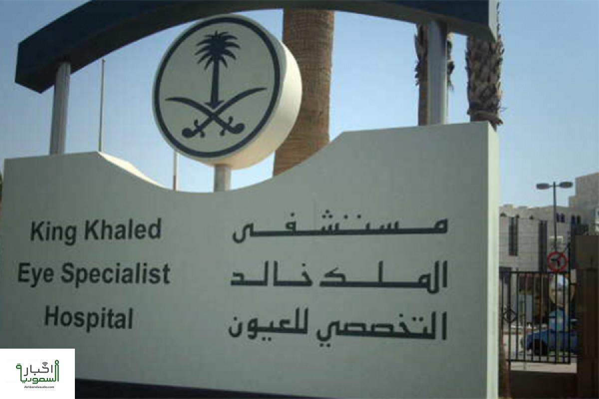 وظائف مستشفى الملك خالد التخصصي للعيون بالرياض وأهم الشروط