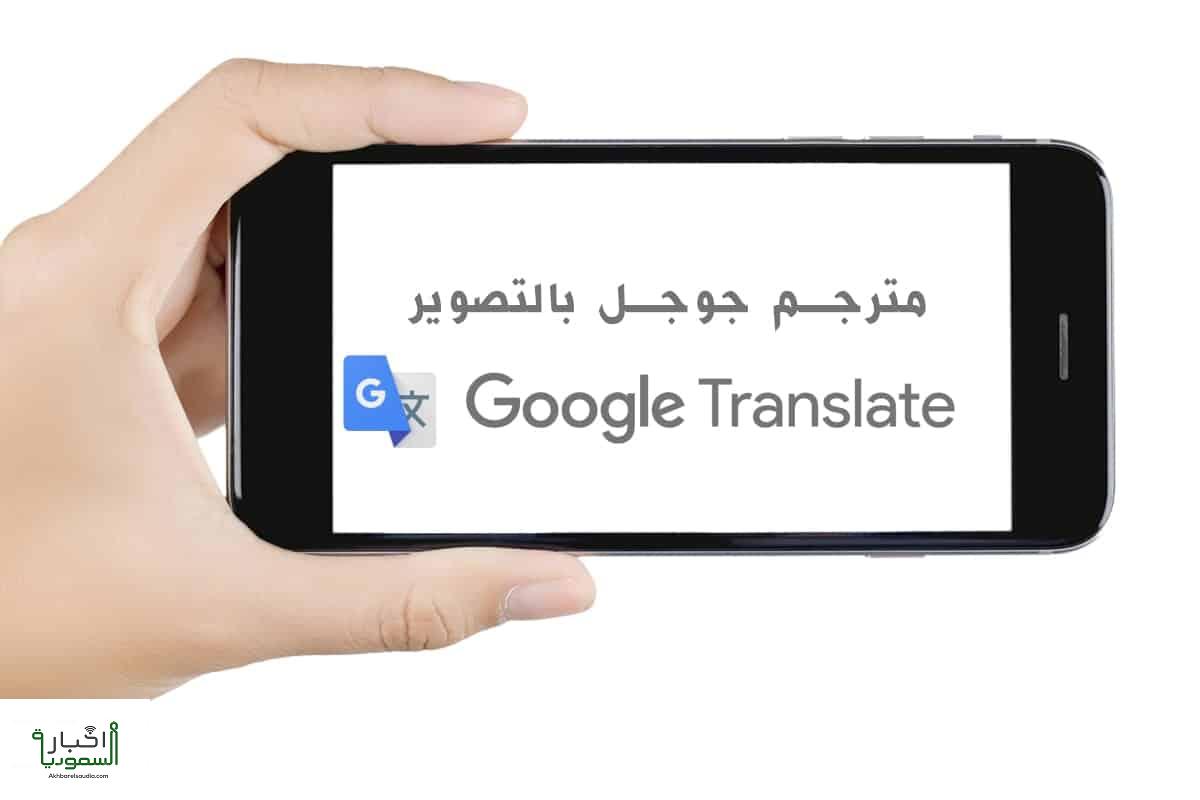 ترجمة باستخدام الكاميرا جوجل