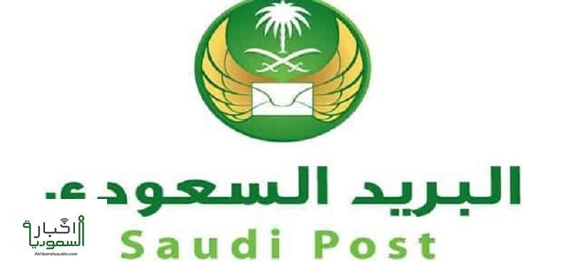 البريد السعودي تتبع 