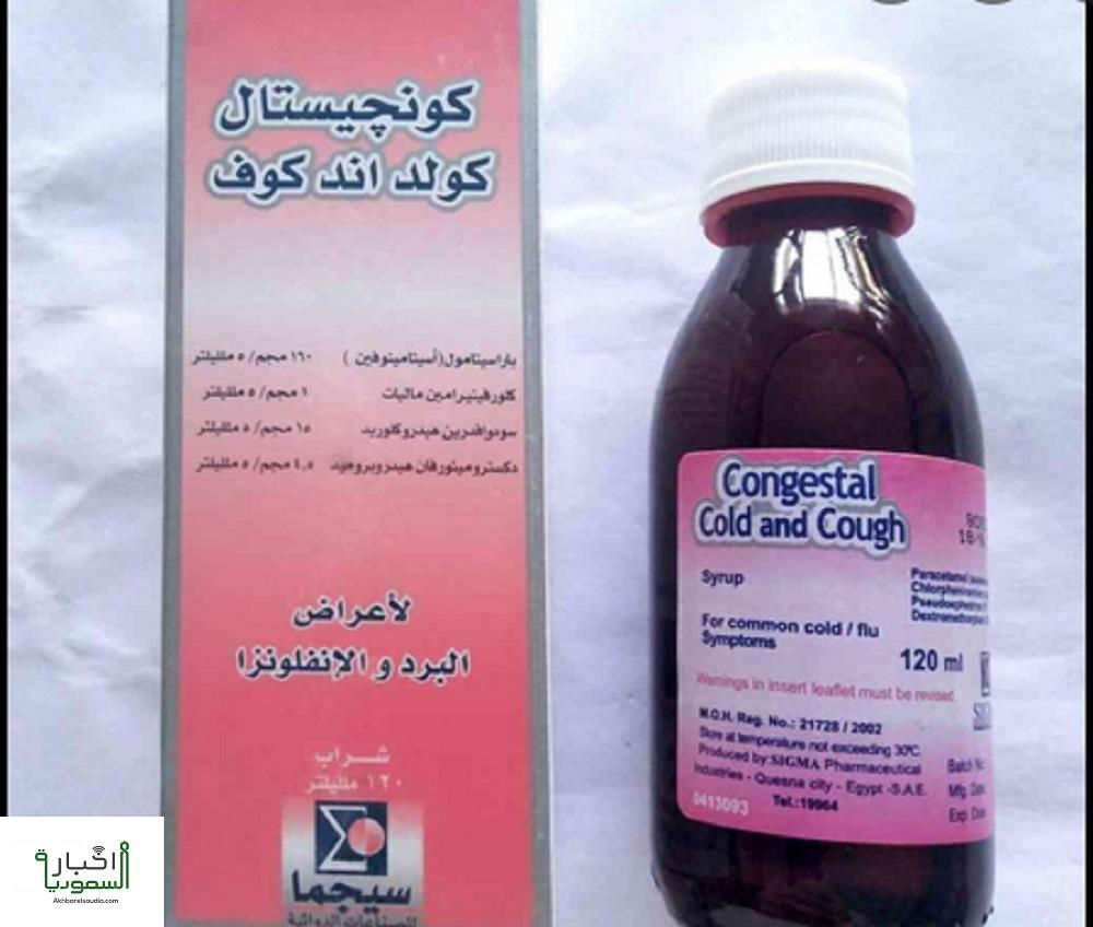دواء كونجستال أقراص لعلاج نزلات البرد والإنفلونزا