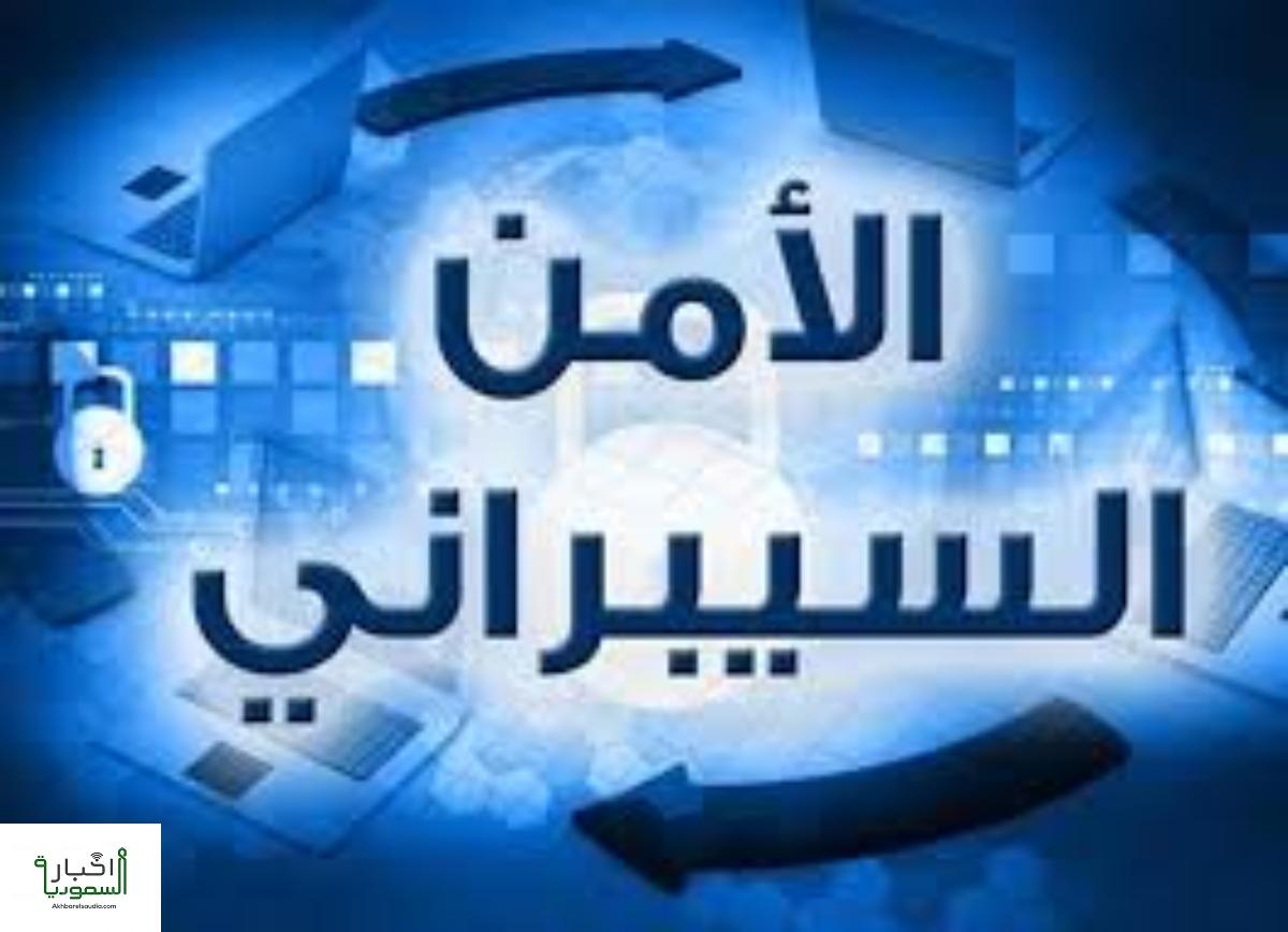 الرياض تستضيف مؤتمرًا كبيرًا حول الأمن السيبراني في سبتمبر
