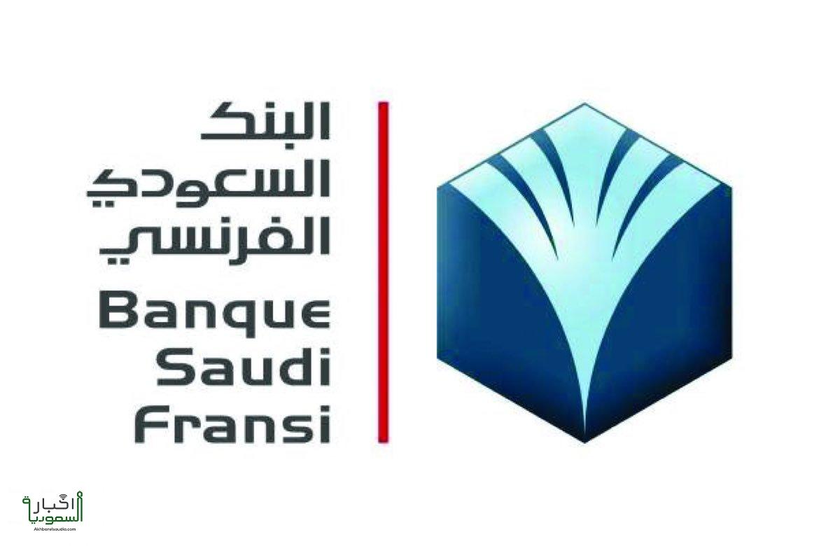 البنك السعودي الفرنسي يعلن برنامج الخرجين والخريجات المنتهي بالتوظيف