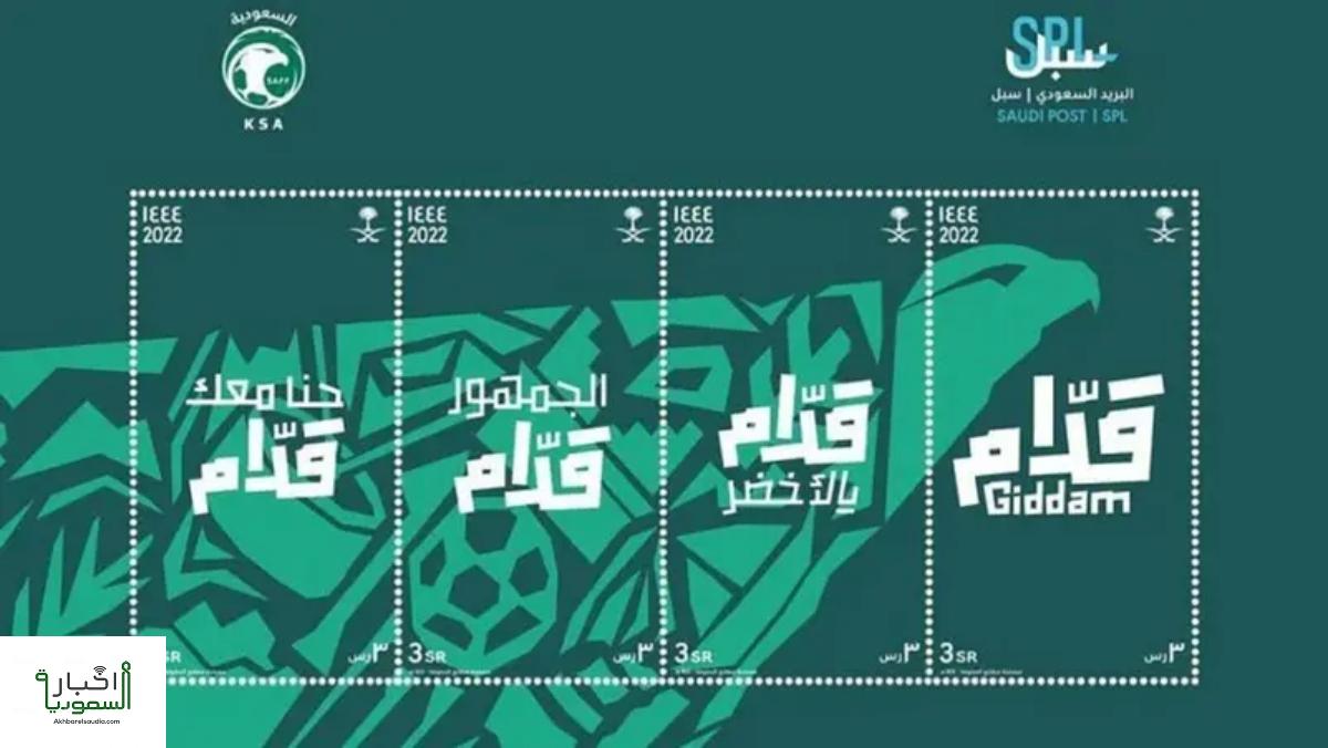 البريد السعودي "سبل" يصدر طابعًا بريديًا بهوية "قدّام" احتفاءًا بمشاركة الصقور الخضراء بمونديال قطر