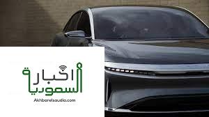 لوسيد منافسة تسلا والسوق السعودية.. أول سيارة تعمل بتصميم السيارات