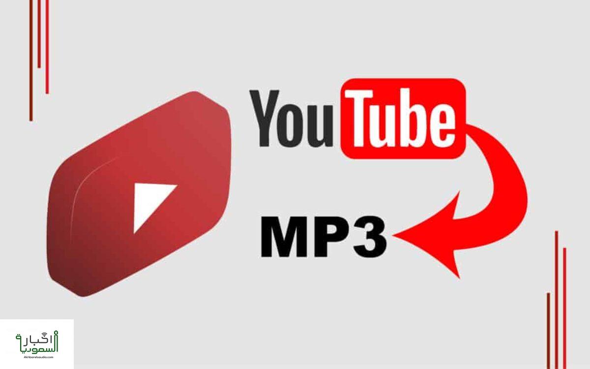 محول فيديو يوتيوب إلى mp3
