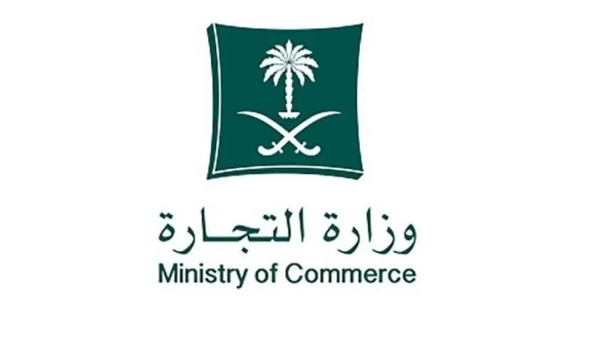 وزارة التجارة تدعو الشركات إلى الإلتزام بإيداع قوائمها المالية