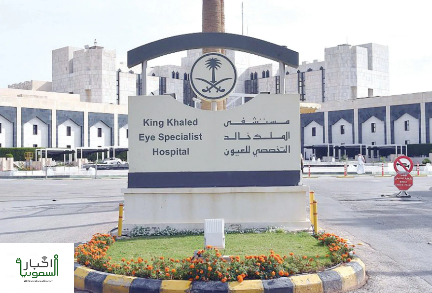 رابط تقديم مستشفى الملك خالد التخصصي 