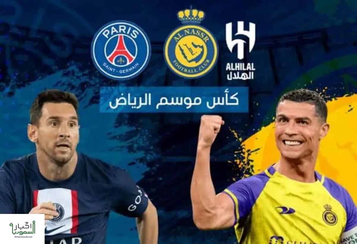 تركي آل الشيخ يتوج باريس سان جيرمان بـ "كأس موسم الرياض" بعد مباراة مثيرة