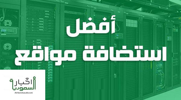 استضافة مواقع سعودية وأفضل الشركات