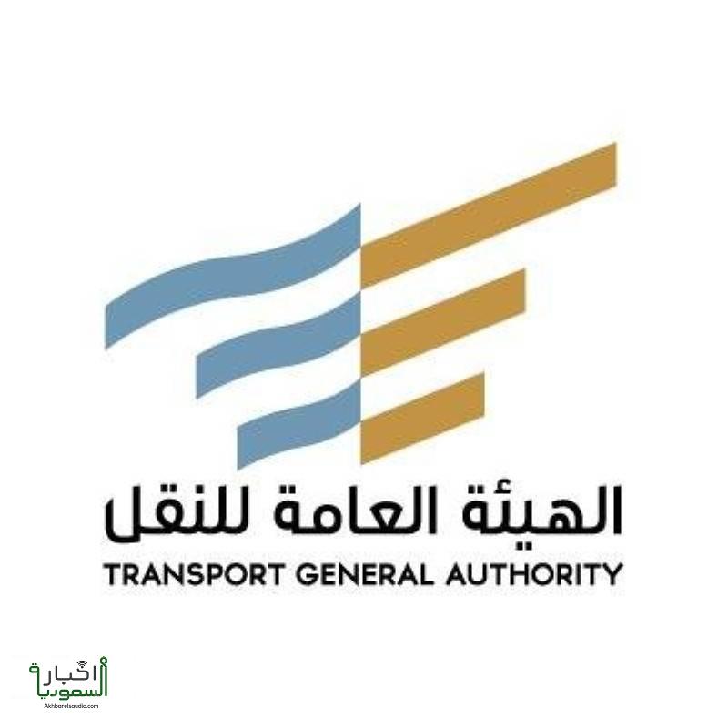 الهيئة العامة للنقل تُلزم الجميع بوثيقة النقل الإلكترونية