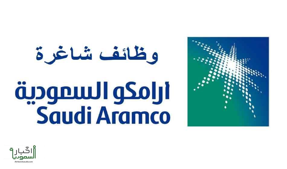 شركة أرامكو السعودية تعلن عن وظائف شاغرة 1444 والتقديم عبر بوابة التوظيف