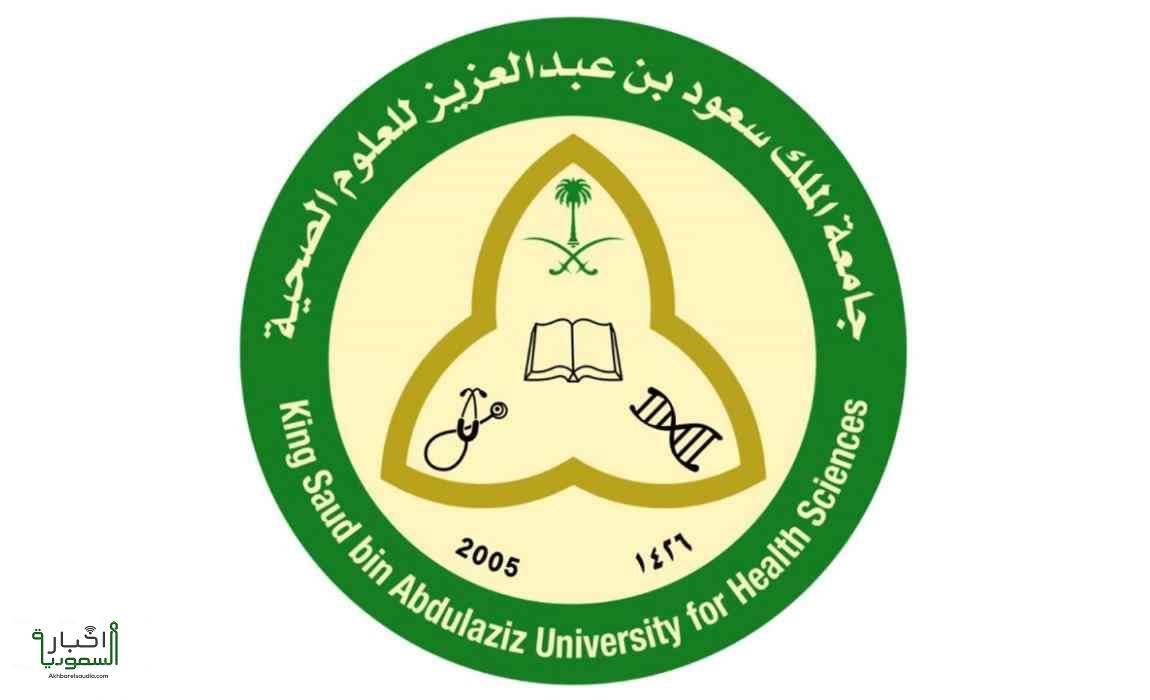 وظائف جامعة الملك سعود للعلوم الصحية لحملة الدبلوم فأعلى من الجنسين